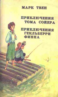 Книга Твен М. Приключения Тома Сойера Приключения Гекльберри Финна, 11-4545, Баград.рф